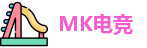 MK电竞-官网首页